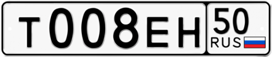 Автомобильный номер Т008ЕН 50