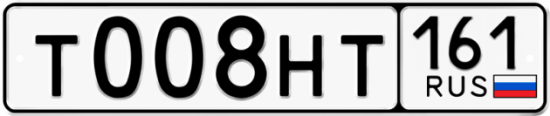 Автомобильный номер Т008НТ 161