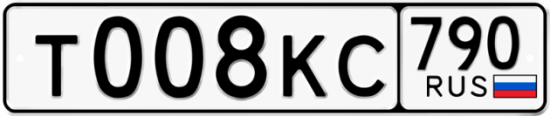 Автомобильный номер Т008КС 790