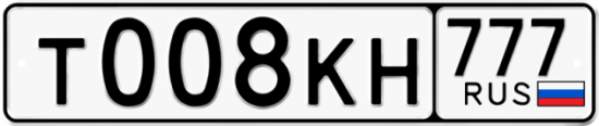 Автомобильный номер Т008КН 777