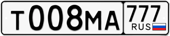 Автомобильный номер Т008МА 777
