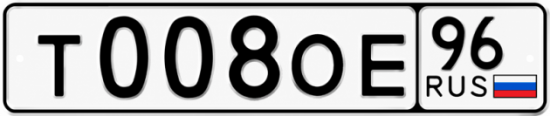 Купить гос номер Т008ОЕ 96
