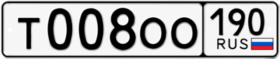 Купить гос номер Т008ОО 190