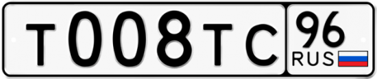 Автомобильный номер Т008ТС 96