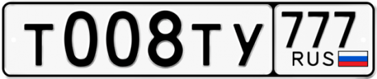 Автомобильный номер Т008ТУ 777