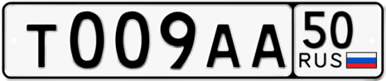 Автомобильный номер Т009АА 50