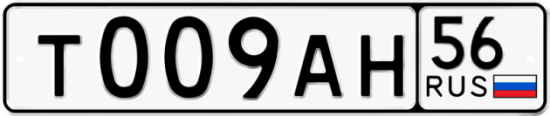 Автомобильный номер Т009АН 56