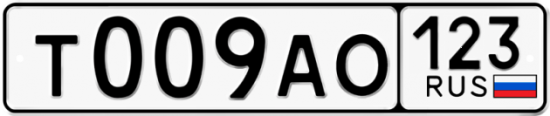 Автомобильный номер Т009АО 123