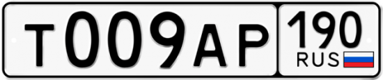 Автомобильный номер Т009АР 190