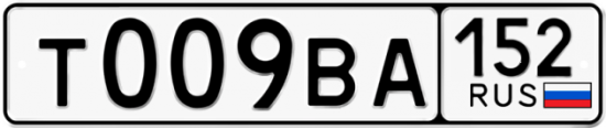 Автомобильный номер Т009ВА 152