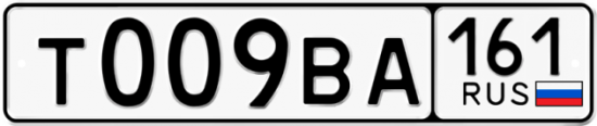 Автомобильный номер Т009ВА 161
