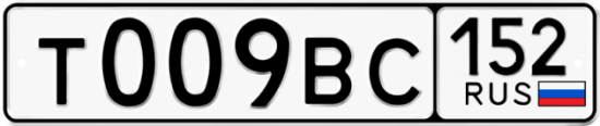 Автомобильный номер Т009ВС 152