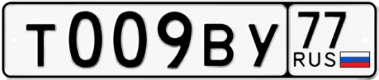 Автомобильный номер Т009ВУ 77