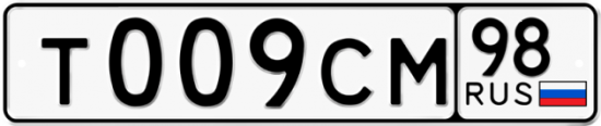 Автомобильный номер Т009СМ 98