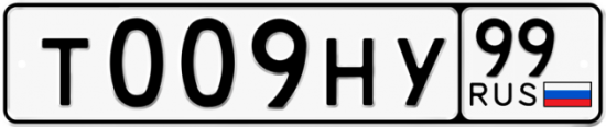 Автомобильный номер Т009НУ 99