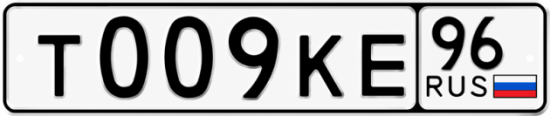 Купить гос номер Т009КЕ 96