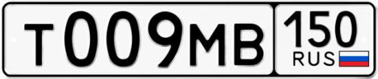 Автомобильный номер Т009МВ 150