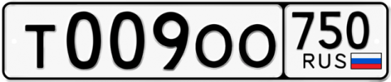 Автомобильный номер Т009ОО 750
