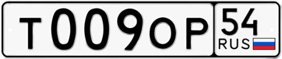 Автомобильный номер Т009ОР 54