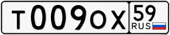 Автомобильный номер Т009ОХ 59