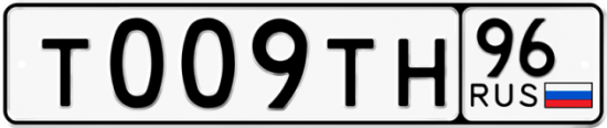 Автомобильный номер Т009ТН 96