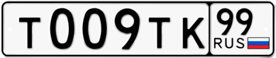 Автомобильный номер Т009ТК 99