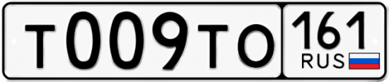 Автомобильный номер Т009ТО 161