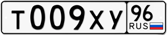 Автомобильный номер Т009ХУ 96