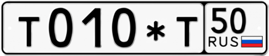 Автомобильный номер Т010*Т 50