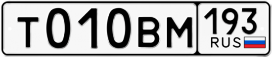 Автомобильный номер Т010ВМ 193
