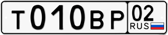 Автомобильный номер Т010ВР 02