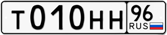 Автомобильный номер Т010НН 96