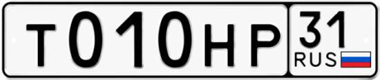 Автомобильный номер Т010НР 31