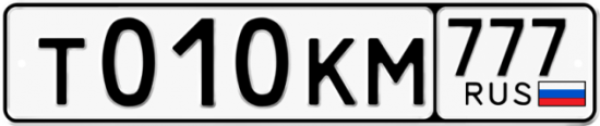Автомобильный номер Т010КМ 777
