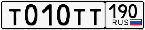 Автомобильный номер Т010ТТ 190