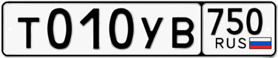 Автомобильный номер Т010УВ 750