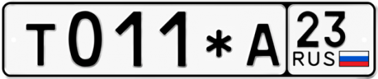Автомобильный номер Т011*А 23