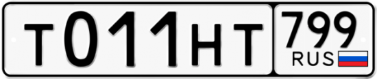 Автомобильный номер Т011НТ 799
