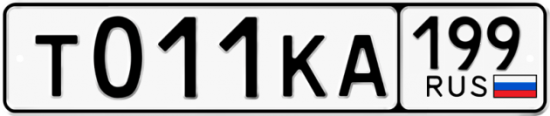 Автомобильный номер Т011КА 199