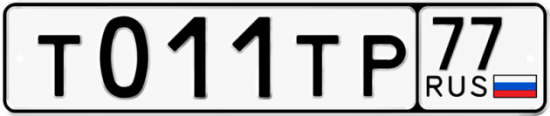 Автомобильный номер Т011ТР 77