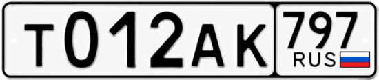 Автомобильный номер Т012АК 797