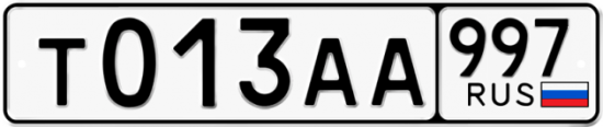 Автомобильный номер Т013АА 997