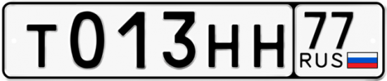 Автомобильный номер Т013НН 77