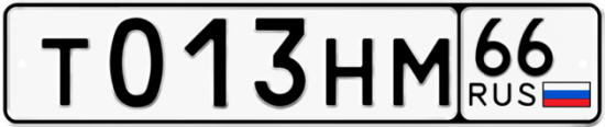 Автомобильный номер Т013НМ 66