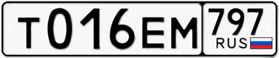 Автомобильный номер Т016ЕМ 797