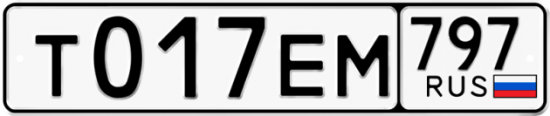 Автомобильный номер Т017ЕМ 797