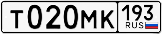 Автомобильный номер Т020МК 193