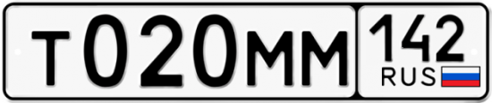 Автомобильный номер Т020ММ 142