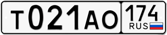 Автомобильный номер Т021АО 174