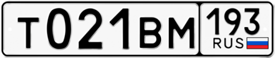 Автомобильный номер Т021ВМ 193